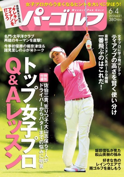 週刊 パーゴルフ 6/4 (発売日2013年05月21日) 表紙