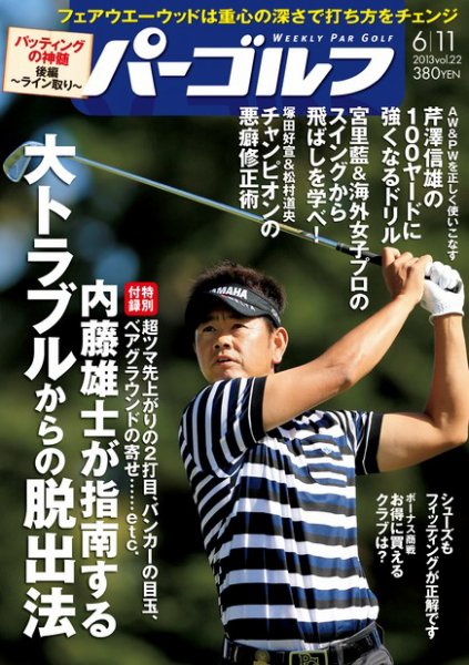 週刊 パーゴルフ 6/11 (発売日2013年05月28日) 表紙