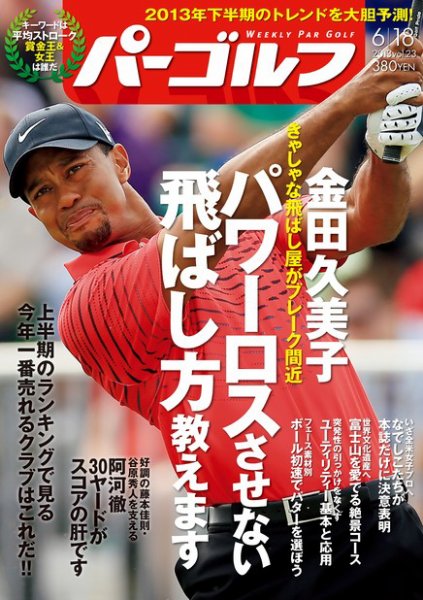 週刊 パーゴルフ 6/11 (発売日2013年06月04日) 表紙