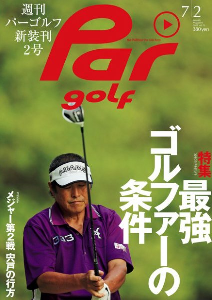 週刊 パーゴルフ 7/2 (発売日2013年06月18日) 表紙