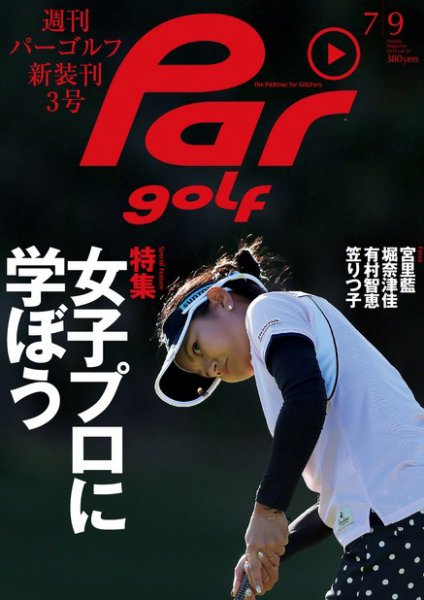 週刊 パーゴルフ 7/9 (発売日2013年06月25日) 表紙