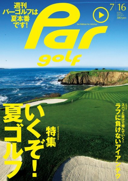 週刊 パーゴルフ 7/16 (発売日2013年07月02日) 表紙