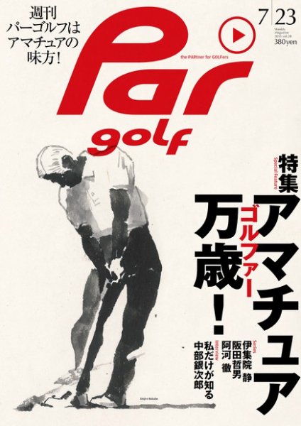 週刊 パーゴルフ 7/23 (発売日2013年07月09日) 表紙