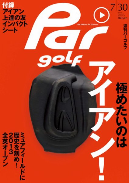 週刊 パーゴルフ 7/30 (発売日2013年07月16日) 表紙