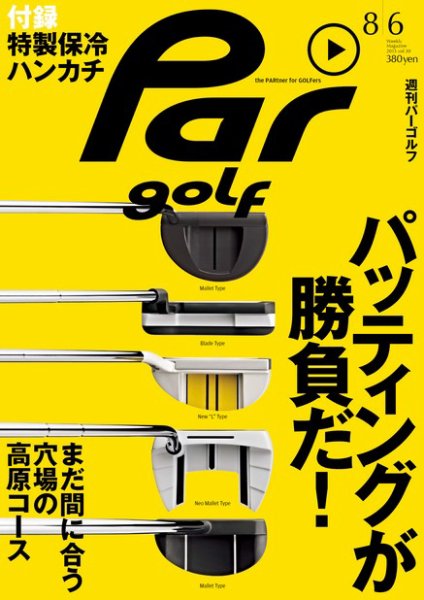 週刊 パーゴルフ 8/6 (発売日2013年07月23日) 表紙