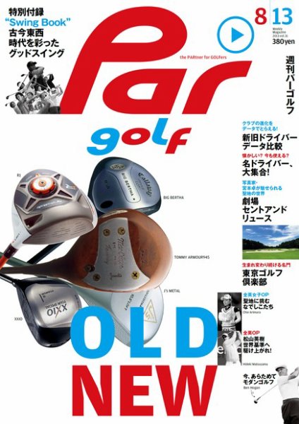 週刊 パーゴルフ 8/13 (発売日2013年07月30日) 表紙