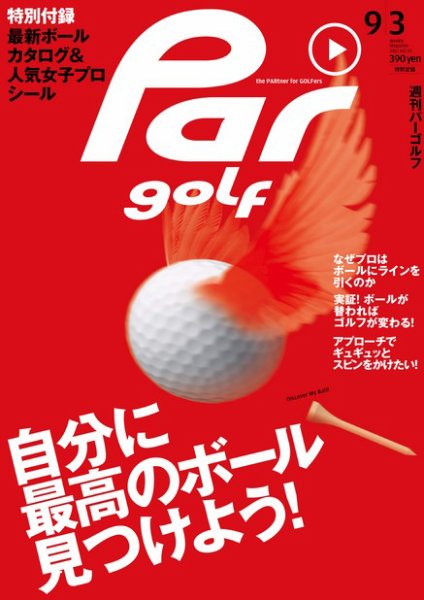 週刊 パーゴルフ 9/3 (発売日2013年08月19日) 表紙