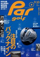 週刊 パーゴルフ 9/10 (発売日2013年08月27日) 表紙