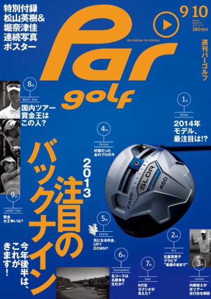 週刊 パーゴルフ 9/10 (発売日2013年08月27日) 表紙