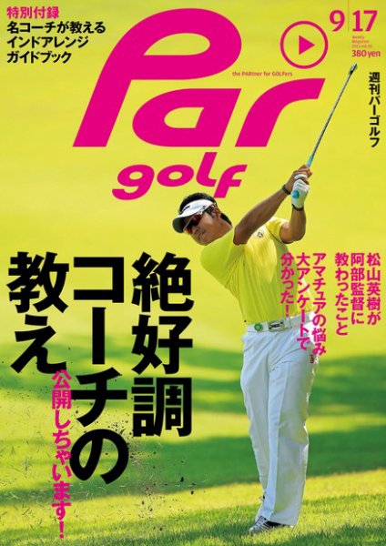 週刊 パーゴルフ 9/17 (発売日2013年09月03日) 表紙