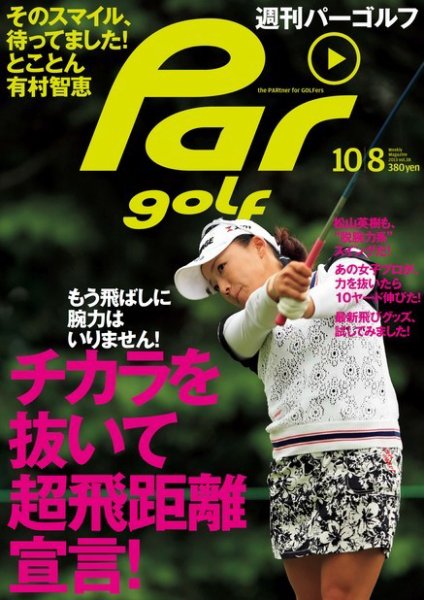 週刊 パーゴルフ 10/8 (発売日2013年09月24日) 表紙