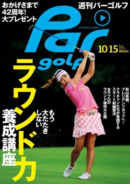 週刊 パーゴルフ 10/15 (発売日2013年10月01日) 表紙