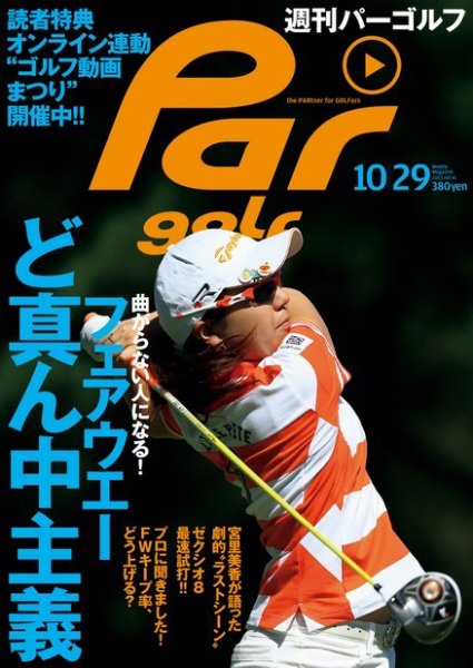 週刊 パーゴルフ 10/29 (発売日2013年10月15日) 表紙