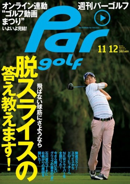 週刊 パーゴルフ 11/12 (発売日2013年10月29日) 表紙