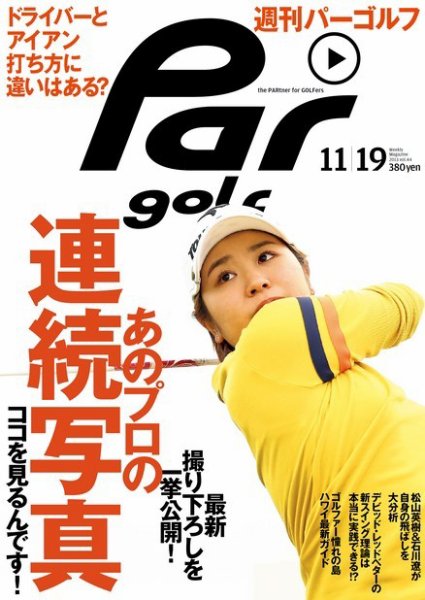 週刊 パーゴルフ 11/19 (発売日2013年11月05日) 表紙
