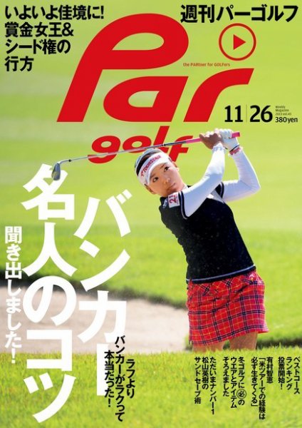 週刊 パーゴルフ 11/26 (発売日2013年11月12日) 表紙