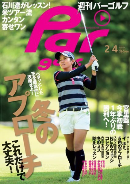 週刊 パーゴルフ 2/4 (発売日2014年01月21日) 表紙