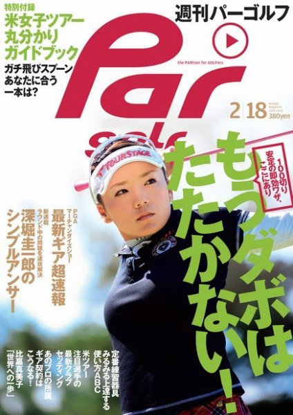 週刊 パーゴルフ 2/18 (発売日2014年02月04日) 表紙