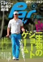 週刊 パーゴルフ 2/25 (発売日2014年02月10日) 表紙