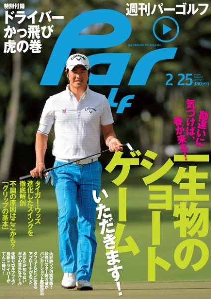 週刊 パーゴルフ 2/25 (発売日2014年02月10日) 表紙