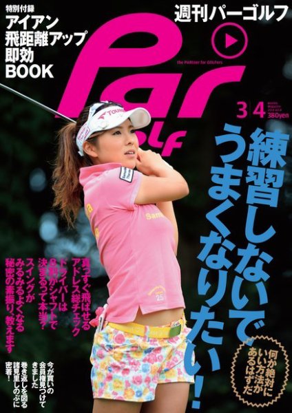 週刊 パーゴルフ 3/4 (発売日2014年02月18日) 表紙