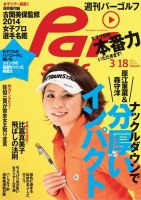 週刊 パーゴルフ 3/18 (発売日2014年03月04日) 表紙
