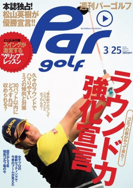 週刊 パーゴルフ 2014/3/25号ライト版 (発売日2014年03月11日) 表紙