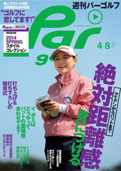 週刊 パーゴルフ 4/8 (発売日2014年03月25日) 表紙