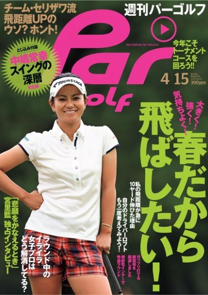 週刊 パーゴルフ 4/15 (発売日2014年04月01日) 表紙