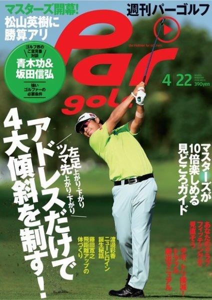 週刊 パーゴルフ 4/22 (発売日2014年04月08日) 表紙