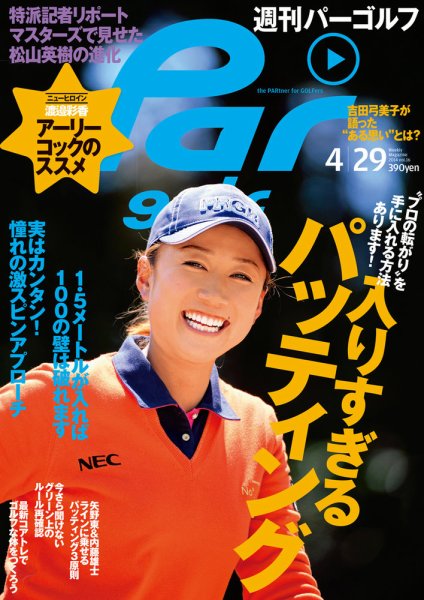 週刊 パーゴルフ 4/29 (発売日2014年04月15日) 表紙