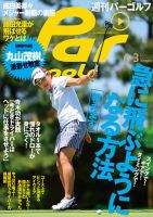 週刊 パーゴルフ 6/3 (発売日2014年05月20日) 表紙