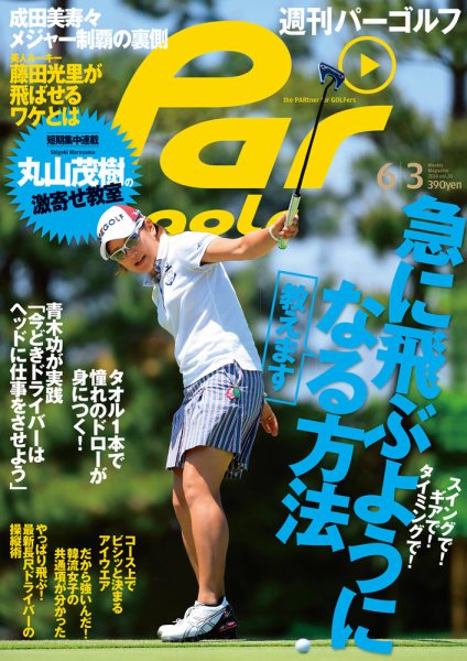 週刊 パーゴルフ 6/3 (発売日2014年05月20日) 表紙