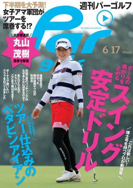 週刊 パーゴルフ 6/17 (発売日2014年06月03日) 表紙