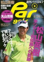 週刊 パーゴルフ 6/24 (発売日2014年06月10日) 表紙