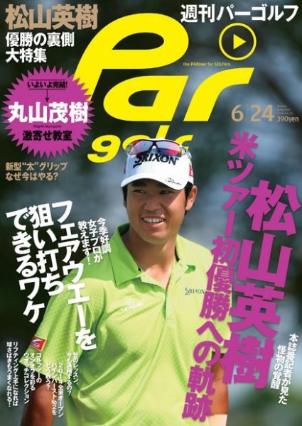 週刊 パーゴルフ 6/24 (発売日2014年06月10日) 表紙