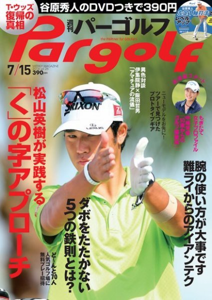 週刊 パーゴルフ 7/15 (発売日2014年07月01日) 表紙