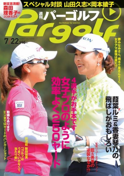 週刊 パーゴルフ 7/22 (発売日2014年07月08日) 表紙