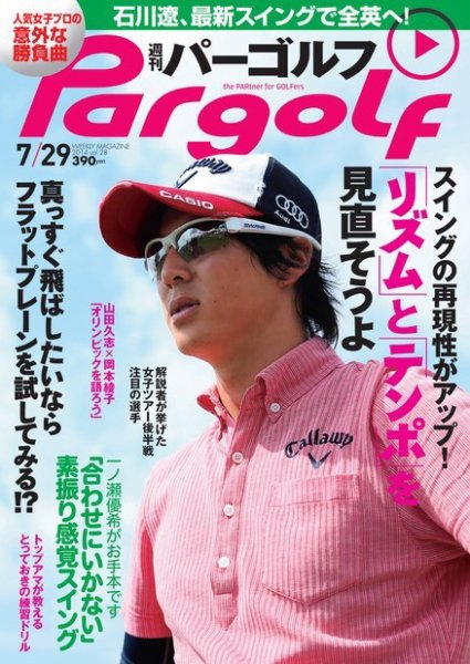 週刊 パーゴルフ 7/29 (発売日2014年07月15日) 表紙