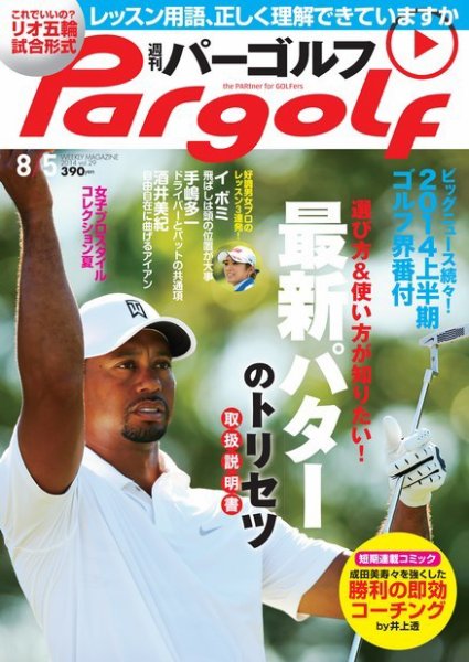 週刊 パーゴルフ 8/5 (発売日2014年07月22日) 表紙
