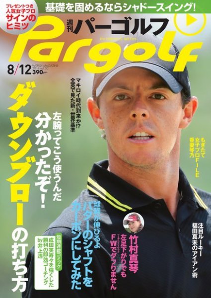 週刊 パーゴルフ 8/12 (発売日2014年07月29日) 表紙