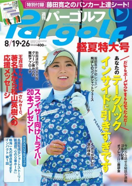 週刊 パーゴルフ 8/19・26 (発売日2014年08月04日) 表紙