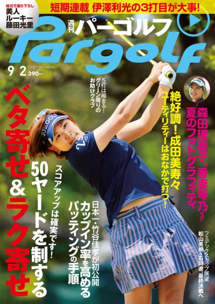 週刊 パーゴルフ 9/2 (発売日2014年08月18日) 表紙