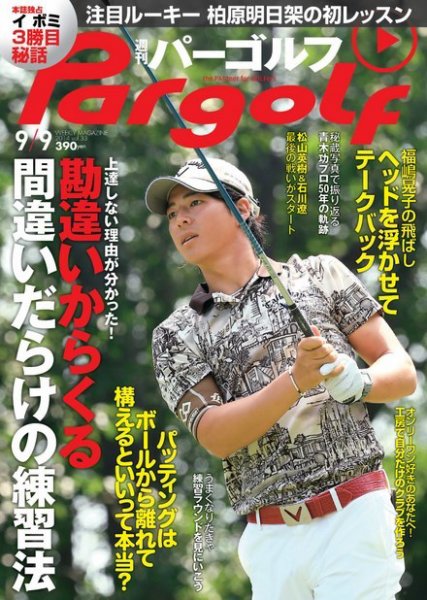 週刊 パーゴルフ 9/9 (発売日2014年08月26日) 表紙