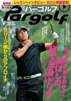 週刊 パーゴルフ 9/30 (発売日2014年09月16日) 表紙