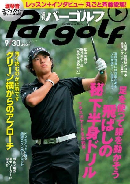 週刊 パーゴルフ 9/30 (発売日2014年09月16日) 表紙