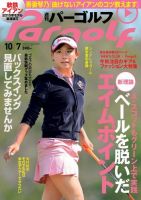 週刊 パーゴルフ 10/7 (発売日2014年09月22日) 表紙