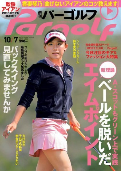 週刊 パーゴルフ 10/7 (発売日2014年09月22日) 表紙