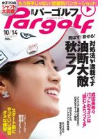 週刊 パーゴルフ 10/14 (発売日2014年09月29日) 表紙