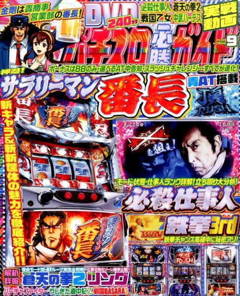 パチスロ必勝ガイド 2014年9月号 (発売日2014年07月29日) 表紙